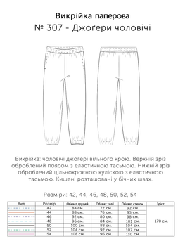 Паперова викрійка № 307 Джоґери чоловічі у розмірах: 40, 42, 44, 46, 48, 50, 52