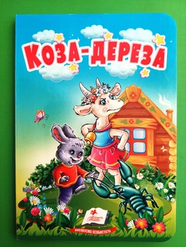 Коза дереза Пегас