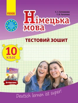 Німецька мова. 10 клас : тестовий зошит (до підруч. «Німецька мова (10-й рік навчання, рівень стандарту)» для 10 кл. закл. загальн. середн. освіт. «Dеutsch lernen ist super!») (9786170947840)