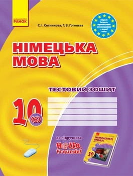 Німецька мова. 10 клас: тестовий зошит (до підруч. «Німецька мова (6-й рік навчання, рівень стандарту)» для 10 кл. закл. загальн. середн. освіт. “Hallo, Freunde!”) (9786170947505)