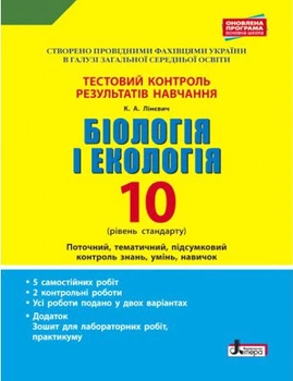 Біологія і екологія. 10 клас.Тестовий контроль результатів навчання. Рівень стандарту (9789661789370)