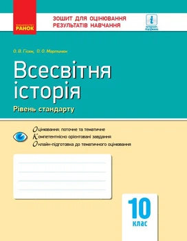 Всесвітня історія. 10 клас. Зошит для оцінювання результатів навчання (9786170948069)