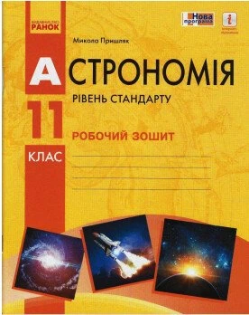 Астрономія. 11 клас. Робочий зошит (9786170958976)