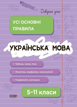 Довідник учня. Українська мова. Усі основні правила. 5–11 класи (9786170042194)