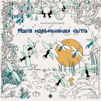 Магія мальовничих світів (9786178023706)