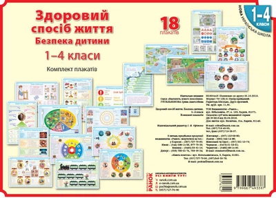 НУШ Наочність нового покоління: Здоровий спосіб життя. Безпека дитини. 1-4 класи. Комплект плакатів для початкової школи (9789667493387)