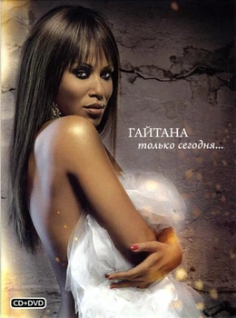 Компакт диски Lavina Music Гайтана Только Сегодня... CD+DVD 4823034769516
