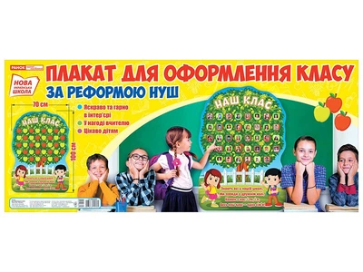 НУШ Плакат для оформлення класу «Наш клас» (4823076145705)
