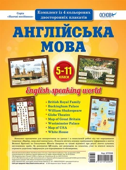 Англійська мова. Комплект плакатів А2. 5-11 класи (2712710025850)