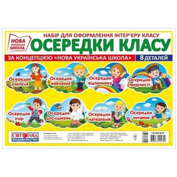 НУШ Осередки класу (4823076144609)