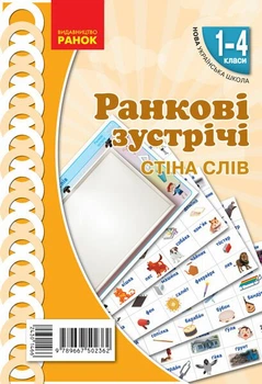 НУШ Ранкові зустрічі. Плакат. Стіна слів. 1-4 класи. Наочність нового покоління (9789667502362)
