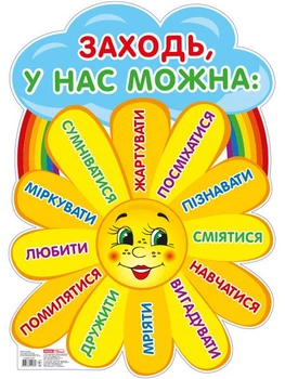 Плакат «Заходь, у нас можна» (4823076141813)