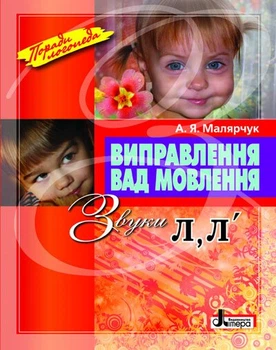 Виправлення вад мовлення. Звуки Л, Л’. Навчальний посібник (9789662032529)