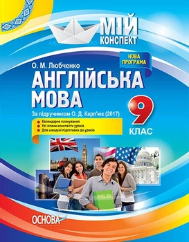 Англійська мова. 9 клас. За підручником О. Д. Карп'юк (9786170030665)