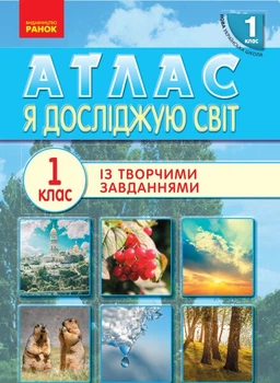 НУШ АТЛАС. 1 клас. Я досліджую світ (9786170946393)