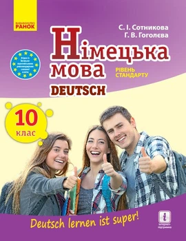 Німецька мова. Підручник. 10 клас (9786170943507)