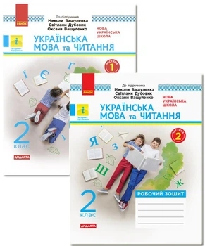 Українська мова та читання. 2 клас. Робочий зошит до підручника Миколи Вашуленка, Світлани Дубовик, Оксани Вашуленко. У 2-х частинах. КОМПЛЕКТ (Ч.1 + Ч.2) (9786170956224)