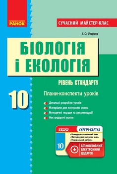 Біологія і екологія (рівень стандарту). 10 клас. Плани-конспекти уроків. Серія «Сучасний майстер-клас» (9786170946249)