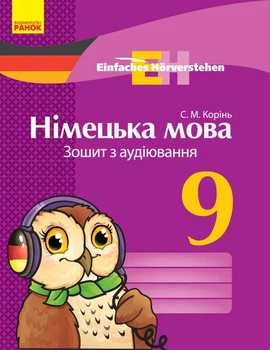 Einfaches Hörverstehen. Німецька мова. 9 клас. Зошит з аудіювання (9786170947017)