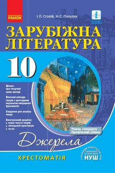 Джерела. Зарубіжна література. 10 клас. Хрестоматія. Рівень стандарту, профільний рівень (9786170951137)