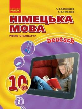 Німецька мова. Підручник. 10(6) клас (9786170943514)
