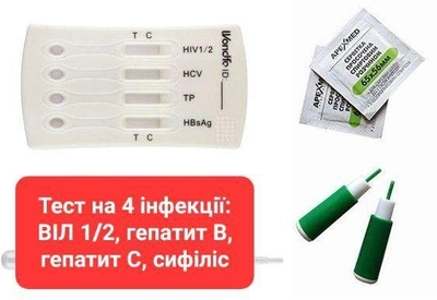 Комбінований тест на 4 інфекції: ВІЛ 1/2 (ВИЧ 1/2), гепатиту В(HBsAg), гепатит С, сифіліс, Wondfo