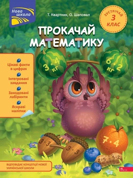 Прокачай математику. Зустрічай 3 клас | Тетяна Квартник