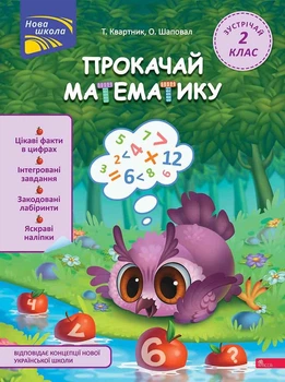 Прокачай математику. Зустрічай 2 клас | Тетяна Квартник