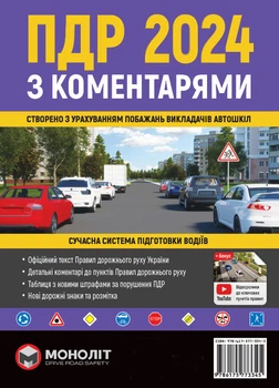 Правила Дорожнього Руху України 2024 з коментарями