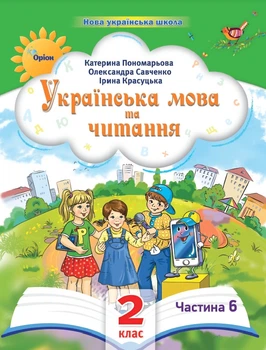 Українська мова та читання 2 клас. Посібник. Частина 6. Пономарьова К.