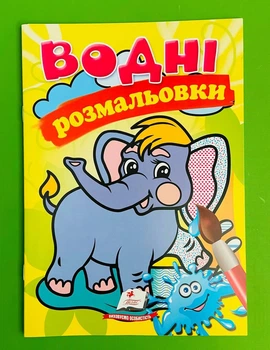 Водні розмальовки (слон) Пегас