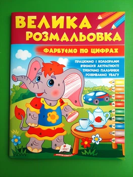 Фарбуємо по цифрах Велика Розмальовка Пегас