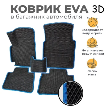 Коврики автомобильные EVA 3D на Mercury Sable 1992-1995 с Бортами Цвет Черный Кант Синий Комплект 5 шт
