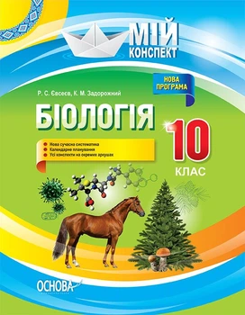Біологія. 10 клас. Серія «Мій конспект» (9786170033840)