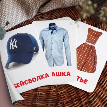 Карточки Домана ''Одежда'' на русском языке, в наборе 16 карточек