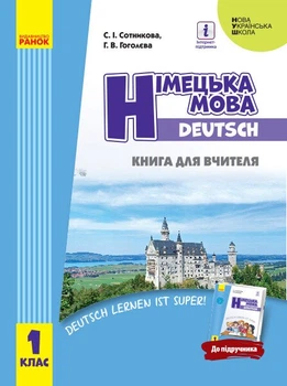 НУШ Німецька мова. 1 клас. Книга для вчителя (до підруч. «Німецька мова. 1 клас. Deutsch lernen ist super!») (9786170947789)