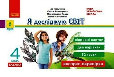 НУШ ДИДАКТА Я досліджую світ. 4 клас. Відривні картки до підручника О. Волощенко, О. Козак, Г. Остапенко. Серія «Експрес-перевірка» (9786170973139)