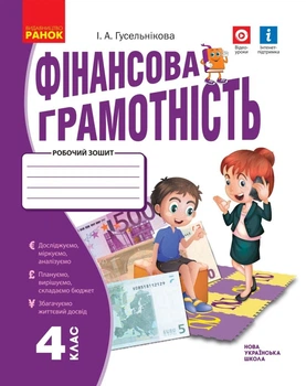 НУШ Фінансова грамотність. Робочий зошит. 4 клас (9786170973702)