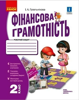 НУШ Фінансова грамотність. Робочий зошит. 2 клас (9786170973696)