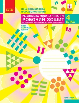 НУШ Українська мова та читання. 4 клас. Робочий зошит у 2-х частинах. ЧАСТИНА 1 (9786170973405)