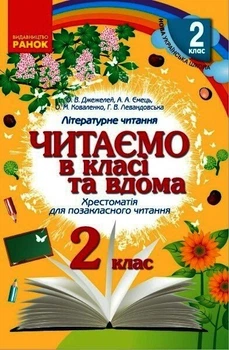 Читаємо в класі та вдома. 2 клас. Хрестоматія для позакласного читання (9786170936455)