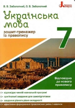 【たかぼー】9月3日テキスト出品 Українська мова 7кл. Зошит тренажер з правопису. (9789669451590