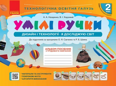 НУШ Умілі ручки. Дизайн і технології. Я досліджую світ. 2 клас: альбом-посібник з трудового навчання (9786170954206)
