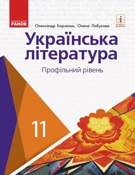 Українська література (профільний рівень) підручник для 11 класу закладів загальної середньої освіти (9786170952271)