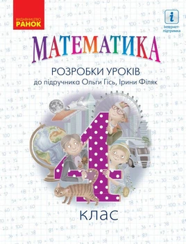 НУШ Математика. 4 клас. Розробки уроків. До підручника Гісь О.М., Філяк І.В. (9786170973733)