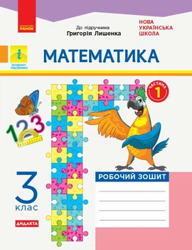 НУШ ДИДАКТА Математика. 3 клас. Робочий зошит до підручника Г. Лишенка. У 2-х частинах. ЧАСТИНА 1 (9786170965271)