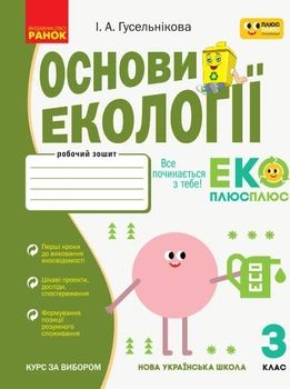 НУШ Основи екології. 3 клас. Робочий зошит (9786170966421)