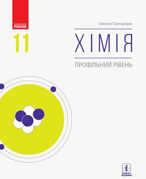 Хімія (профільний рівень). Підручник для 11 класу ЗЗСО (9786170962218)