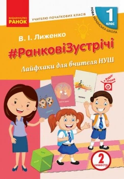 НУШ #Ранкові зустрічі. Лайфхаки для вчителя НУШ. 1 клас. 2 семестр (9786170965516)