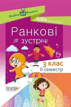 НУШ Ранкові зустрічі. 3 клас. II семестр (9786170039026)
